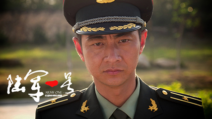 《陆军一号》将播 铮铮铁骨也能柔情似水
