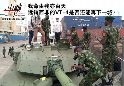 我命由我亦由天 VT-4远销西非，中国陆军外贸能否再下一城？